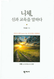 니체 신과 교육을 말하다