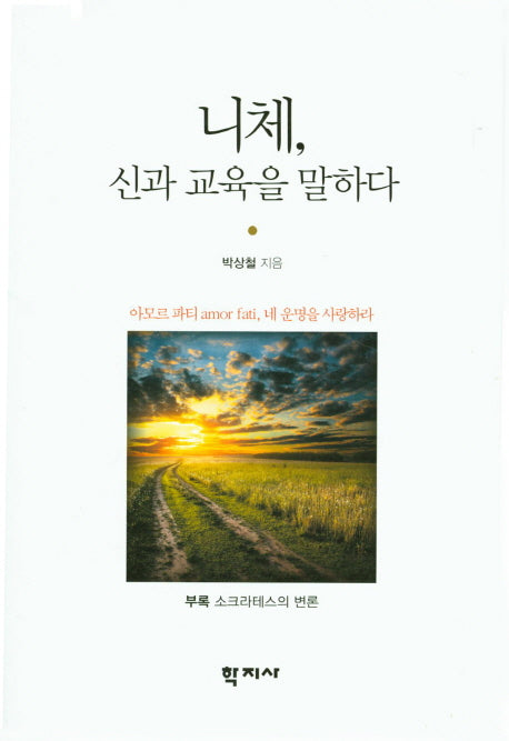 니체 신과 교육을 말하다