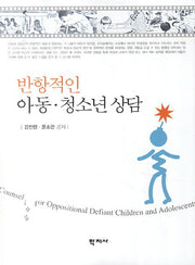 반항적인 아동 청소년 상담