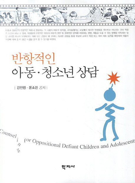 반항적인 아동 청소년 상담