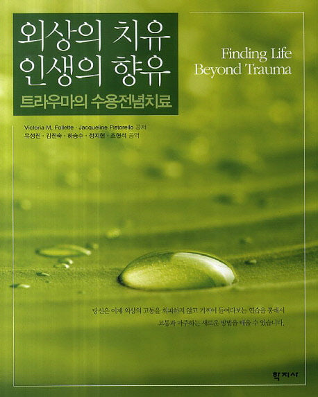 외상의 치유 인생의 향유