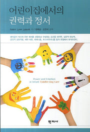 어린이집에서의 권력과 정서