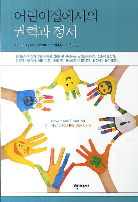 어린이집에서의 권력과 정서