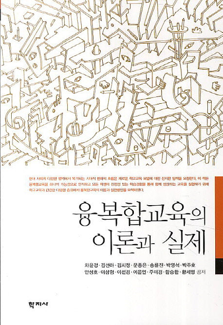융복합교육의 이론과 실제