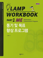 Lamp Workbook Part 1 ME: 동기 및 목표 향상 프로그램(교사용)