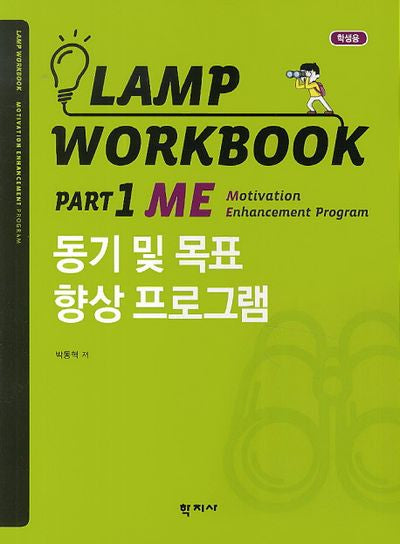 Lamp Workbook Part 1 ME: 동기 및 목표 향상 프로그램(학생용)