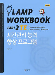 Lamp Workbook Part 2 TE: 시간관리 능력 향상 프로그램(학생용)