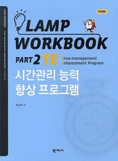Lamp Workbook Part 2 TE: 시간관리 능력 향상 프로그램(학생용)