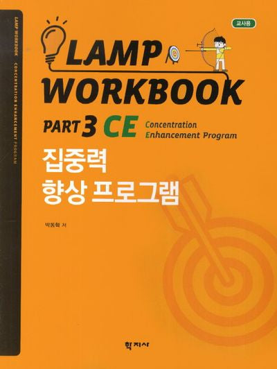 Lamp Workbook Part 3 CE: 집중력 향상 프로그램(교사용)