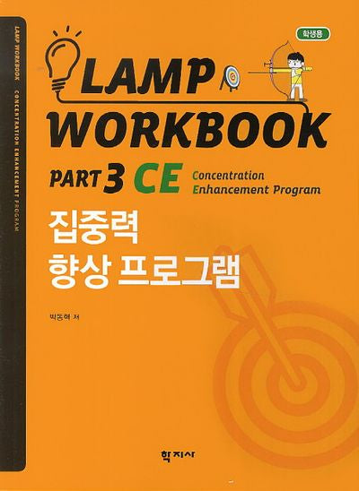 Lamp Workbook Part 3 CE: 집중력 향상 프로그램(학생용)