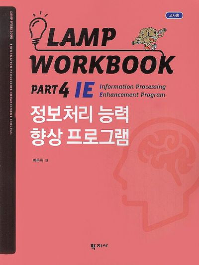 Lamp Workbook Part 4 IE: 정보처리 능력 향상 프로그램(교사용)