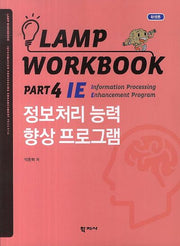 Lamp Workbook Part 4 IE: 정보처리 능력 향상 프로그램(학생용)