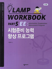 Lamp Workbook Part 5 EE: 시험준비 능력 향상 프로그램(교사용)