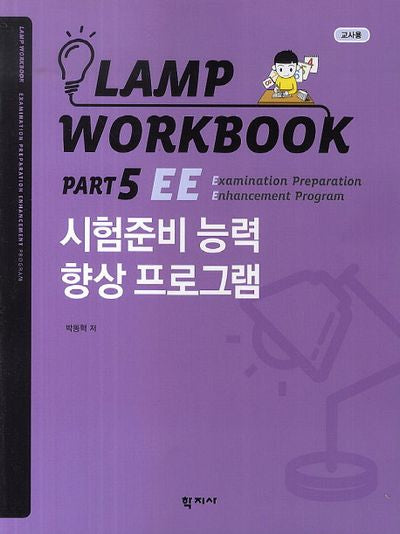 Lamp Workbook Part 5 EE: 시험준비 능력 향상 프로그램(교사용)