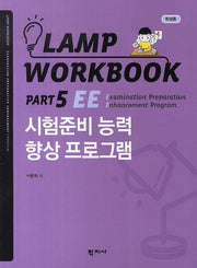 Lamp Workbook Part 5 EE: 시험준비 능력 향상 프로그램(학생용)