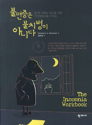 불면증은 불치병이 아니다
