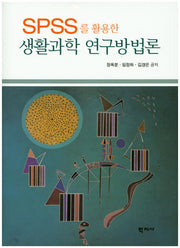 생활과학 연구방법론(SPSS를 활용한)