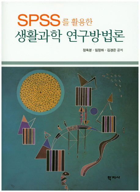 생활과학 연구방법론(SPSS를 활용한)