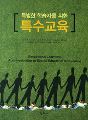 특수교육(특별한 학습자를 위한)