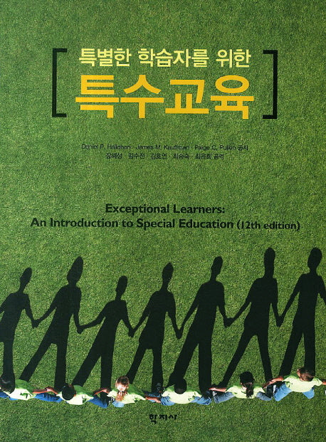 특수교육(특별한 학습자를 위한)