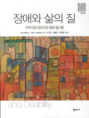 장애와 삶의 질