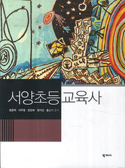 서양초등교육사