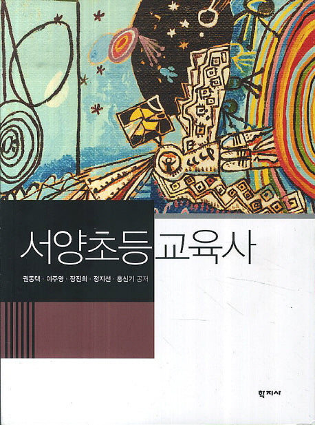 서양초등교육사