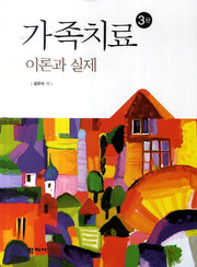 가족치료(이론과 실제)(3판)(양장본 Hardcover)