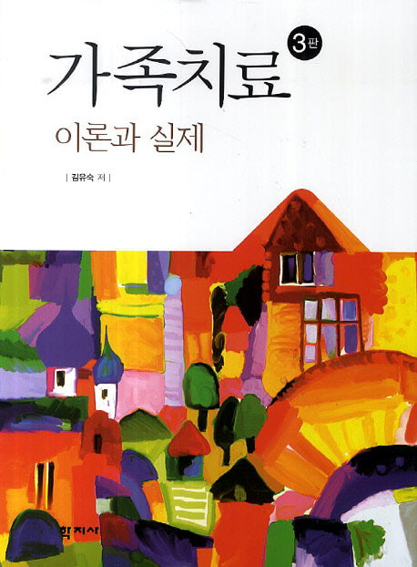 가족치료(이론과 실제)(3판)(양장본 Hardcover)
