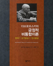 긍정적 비통합이론(다브로프스키의)