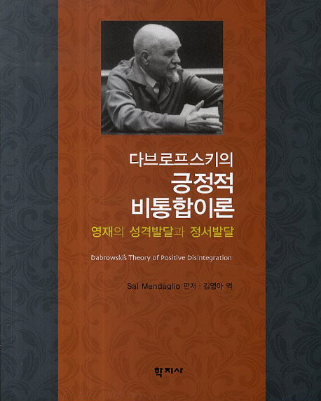긍정적 비통합이론(다브로프스키의)