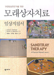모래상자치료 임상지침서(현장임상전문가를 위한)