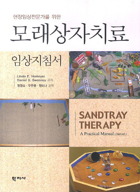모래상자치료 임상지침서(현장임상전문가를 위한)