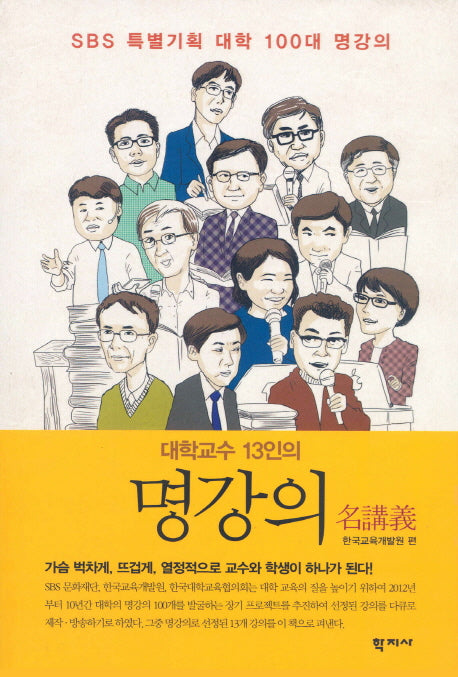 대학교수 13인의 명강의