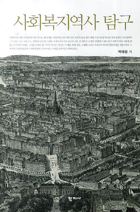 사회복지역사 탐구