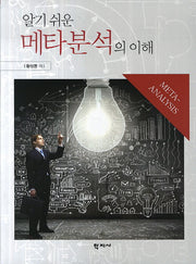 메타분석의 이해(알기 쉬운)