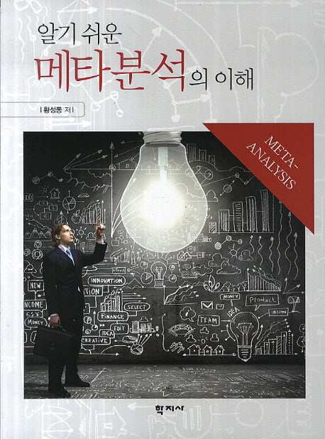 메타분석의 이해(알기 쉬운)