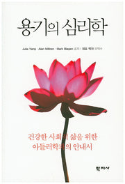 용기의 심리학
