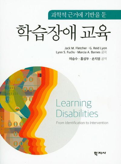 학습장애 교육(과학적 근거에 기반을 둔)