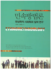 민속방법론