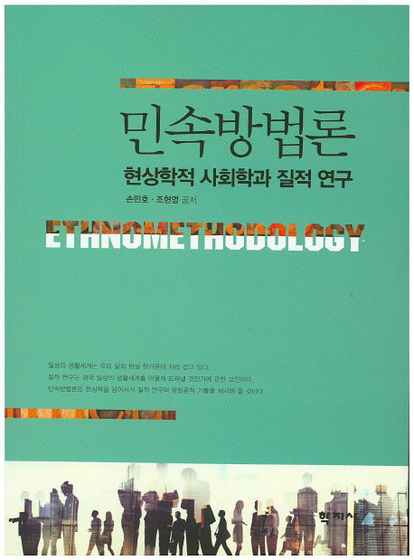 민속방법론