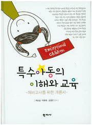 특수아동의 이해와 교육(양장본 Hardcover)