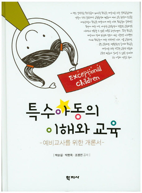특수아동의 이해와 교육(양장본 Hardcover)
