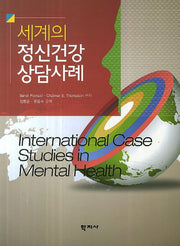 세계의 정신건강 상담사례