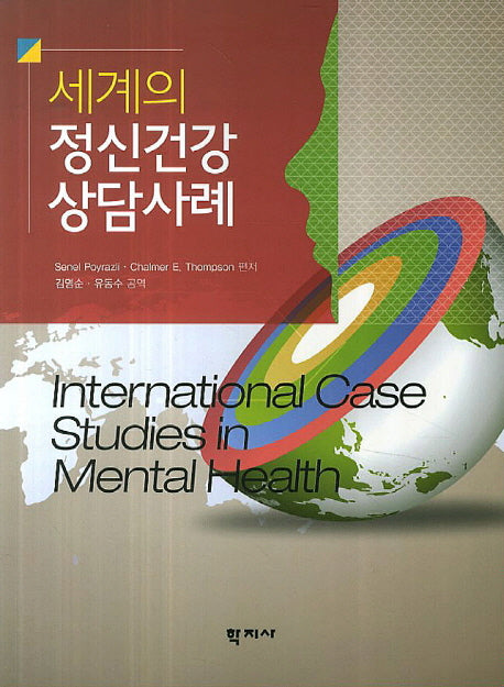 세계의 정신건강 상담사례