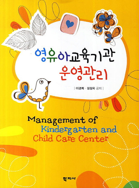 영유아교육기관 운영관리