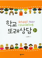 학교 또래상담(2판)