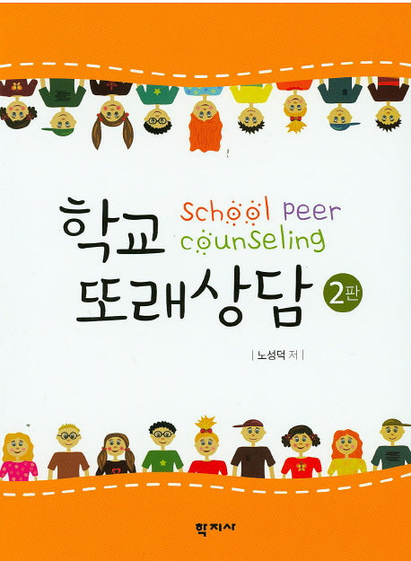 학교 또래상담(2판)