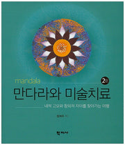 만다라와 미술치료(2판)(양장본 Hardcover)