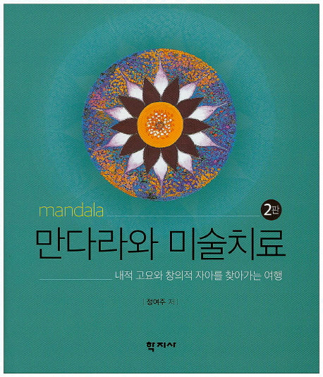 만다라와 미술치료(2판)(양장본 Hardcover)